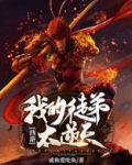 西游我的徒弟太逆天在线阅读