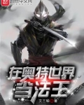 在奥特世界当法王