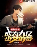 男神系统:成为九亿少女的梦