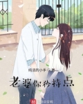 老婆你矜持点人物结局