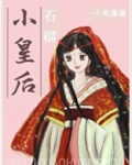 石榴小皇后