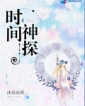 时间神探柯凡