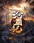 沧海纪