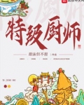 特级厨师