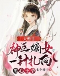 大婚日,神医嫡女一针扎向黑心王爷