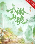 云山琳琅