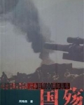 国殇