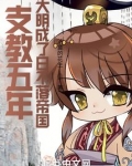 支教五年,大明成了日不落帝国