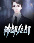龙战之神