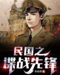 民国之谍战先锋txt
