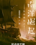 铁血残明之南洋崛起