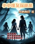 小小侠女探诡案