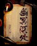 幽冥深处