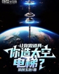 让你做道具，你造太空电梯？