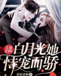 大佬们的白月光她恃宠而骄