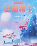 奇幻世界的法师领主