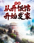 穿越:从开饭馆开始发家