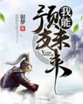 我能预支未来短剧