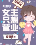快穿之女主只想营业