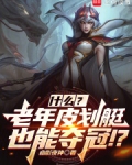 联盟:什么?几个老头也能夺冠?