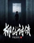 柳仙怎么供