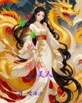 妖姬娘娘的二世人生