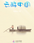 云游中国