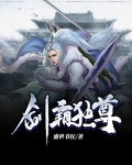 剑霸独尊