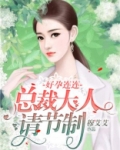 好孕连连总裁爹地霸气宠