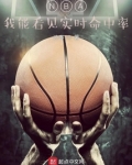 NBA：我能看见实时命中率