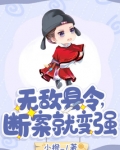 无敌县令，断案就变强！