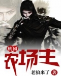 桃园农场主下载