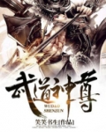 武道神尊