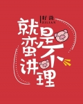 就是蛮不讲理