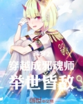 斗罗2：穿越成邪魂师，举世皆敌