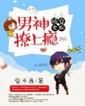 快穿女配：男神，撩上瘾