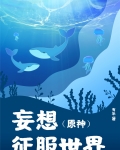 原神 妄想山海