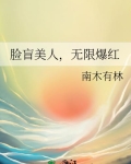 脸盲美人,无限爆红