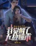和女友分手后,我觉醒了无敌瞳术