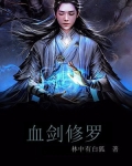 修罗血剑的图片