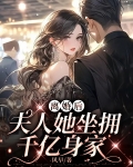 离婚后，夫人她坐拥千亿身家