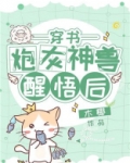 炮灰神兽醒悟后