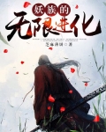 妖族的无限进化