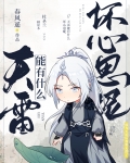 天雷能有什么坏心思呢