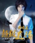 都市之直播神豪