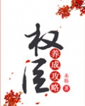 权臣养成攻略（重生）