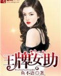 王牌女助