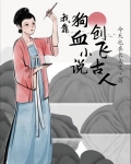 我靠狗血小说创飞古人免费