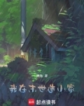 我在末世造小家