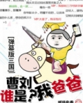 弹幕版三国：曹刘谁是我爸爸